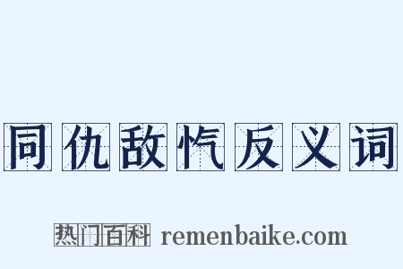 同仇敌忾反义词是什么意思的图片